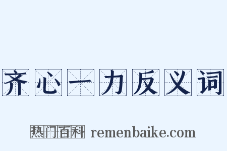 齐心一力反义词是什么意思的图片